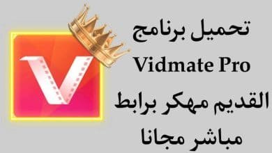 تحميل VidMate Premium APK 2021 مهكر القديم