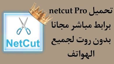 تطبيق netcut pro نسخة المدفوعة مجانا للأندرويد بدون روت