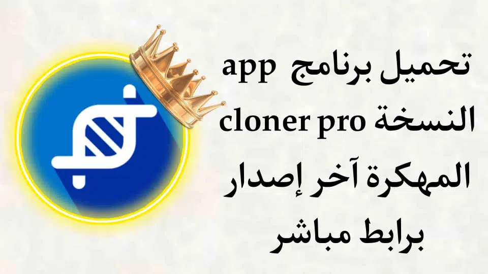 تحميل برنامج App Cloner النسخة المدفوعة اخر اصدار كامل مهكر