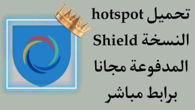 تحميل برنامج Hotspot Shield النسخة المدفوعة للاندرويد 2020