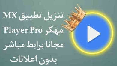 تنزيل MX Player Pro نسخة قديمة الاسود بدون اعلانات