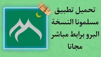 تحميل تطبيق مسلمونا برو النسخة المدفوعة مجانا APK للموبايل