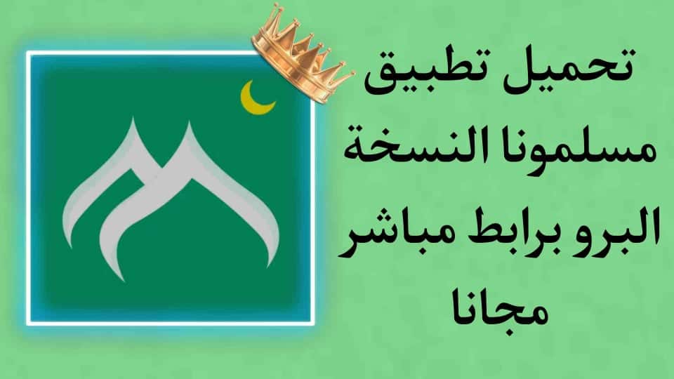 تحميل تطبيق مسلمونا برو النسخة المدفوعة مجانا APK للموبايل