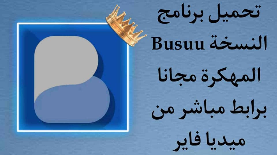 تحميل برنامج Busuu مهكر للاندرويد النسخة المدفوعة APK