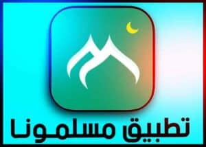 تحميل تطبيق مسلمونا برو Vmuslim الآذان ومواقيت الصلاة للاندرويد 2024 1