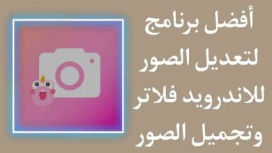 أفضل برنامج لتعديل الصور للاندرويد 2020 فلاتر وتجميل الصور
