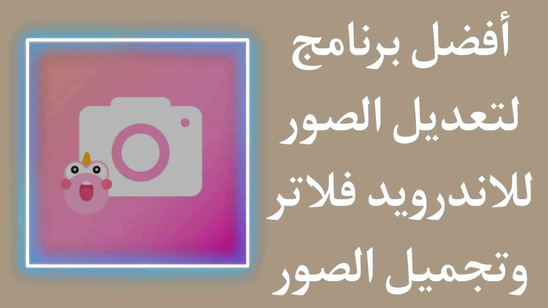 أفضل برنامج لتعديل الصور للاندرويد 2020 فلاتر وتجميل الصور