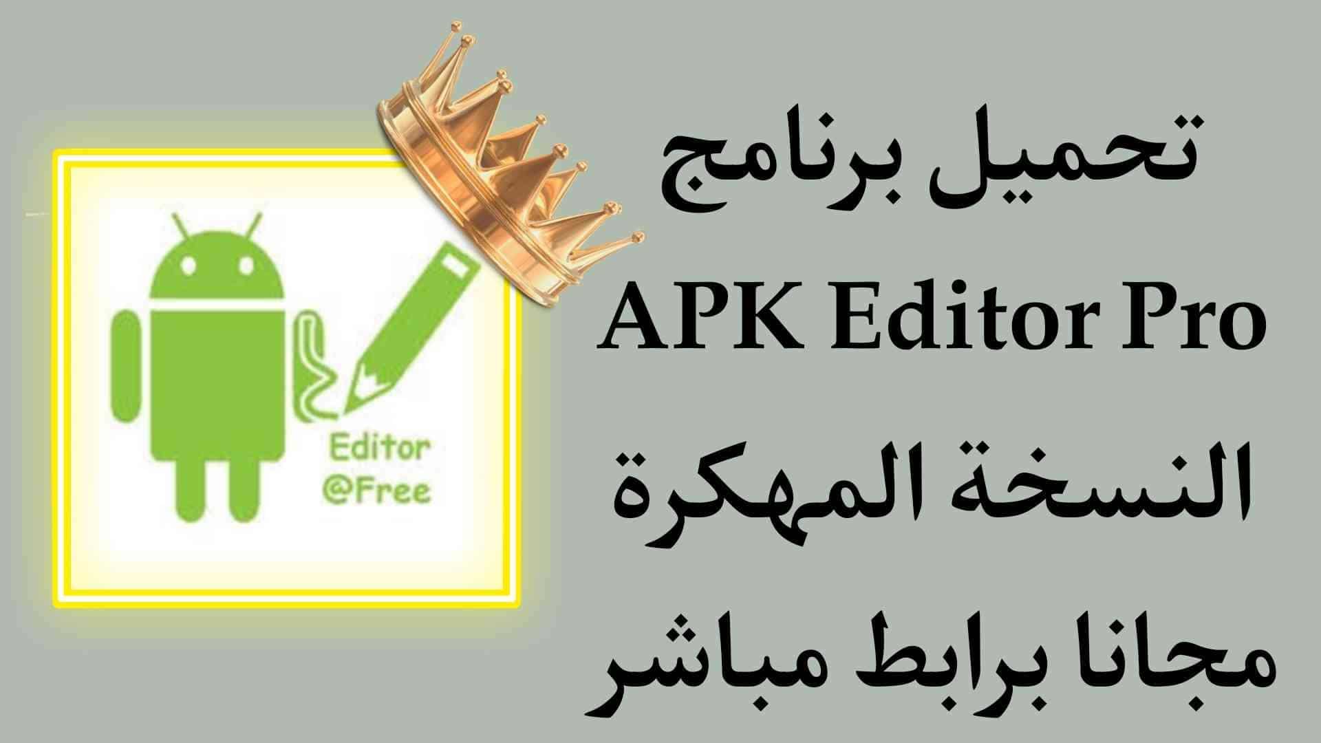 تحميل برنامج APK Editor Pro النسخة الأصلية للاندرويد مهكر
