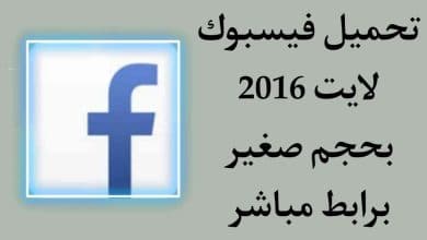 تنزيل فيسبوك لايت القديم 2016 بحجم صغير facebook lite