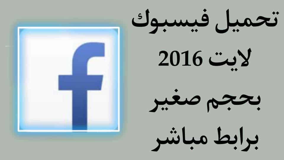 تنزيل فيسبوك لايت القديم 2016 بحجم صغير facebook lite