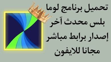 تحميل برنامج لوما بلس الجديد LumaFX مهكر مجانا للايفون apk