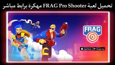 تحميل لعبة FRAG Pro Shooter مهكرة اخر اصدار 2021 ميديا فاير 7 تحميل لعبة FRAG Pro Shooter مهكرة اخر اصدار 2021 ميديا فاير