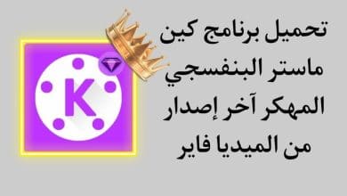 تنزيل كين ماستر مهكر 2021 البنفسجي apk ميديا فاير