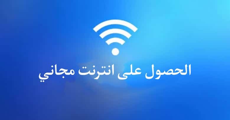 اكواد انترنت مجانى 2022 لجميع الشبكات نت مدي الحياة 2