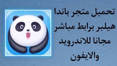 تحميل باندا هيلبر للاندرويد اخر اصدار panda helper 1.1.3.1