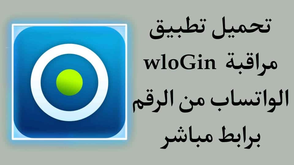 تحميل تطبيق wlogin - تطبيق مراقبة الواتساب من الرقم مجانا