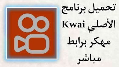 تنزيل برنامج كواي Kwai APK الاصلي مهكر