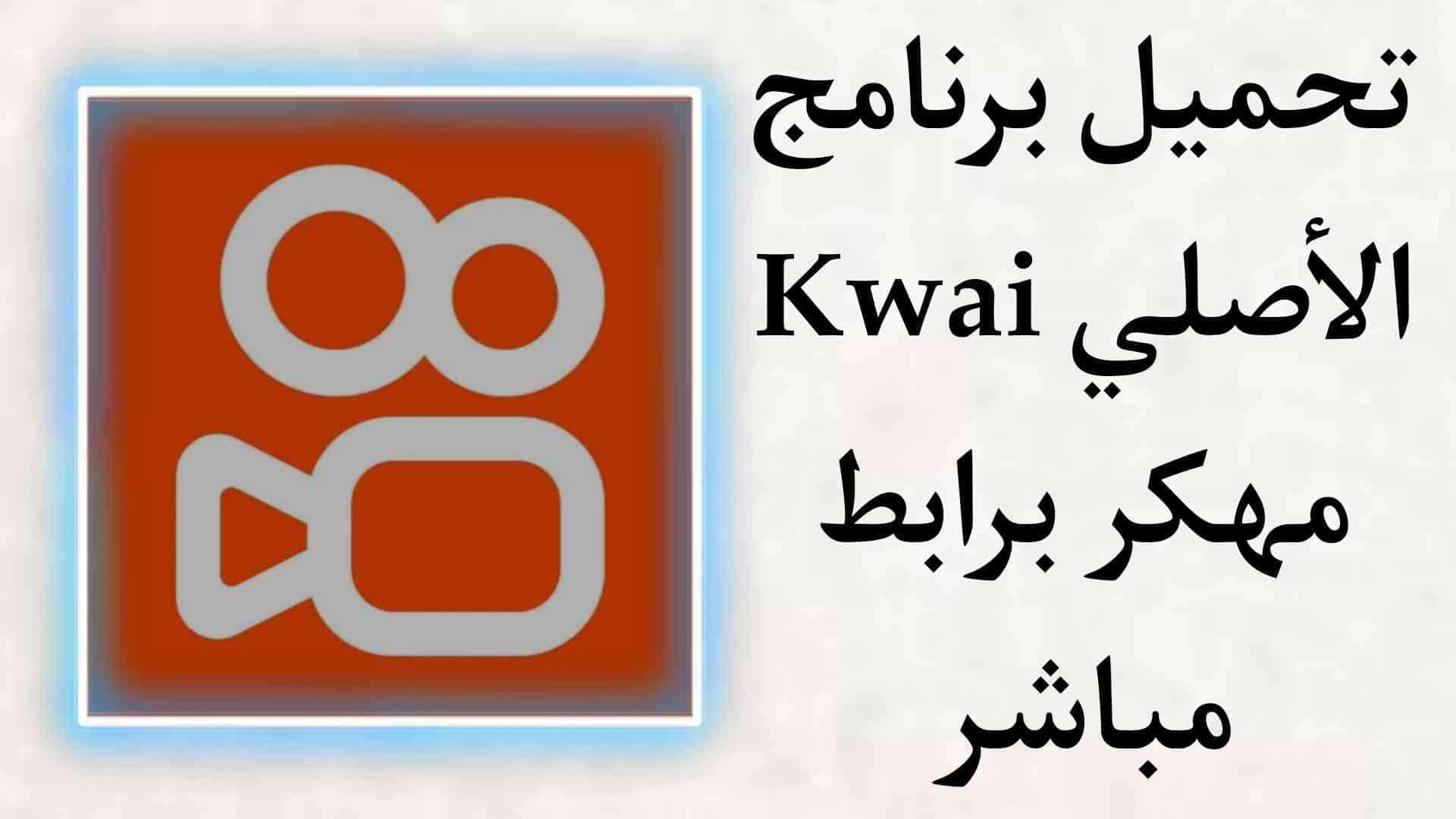 تنزيل برنامج كواي Kwai APK الاصلي مهكر