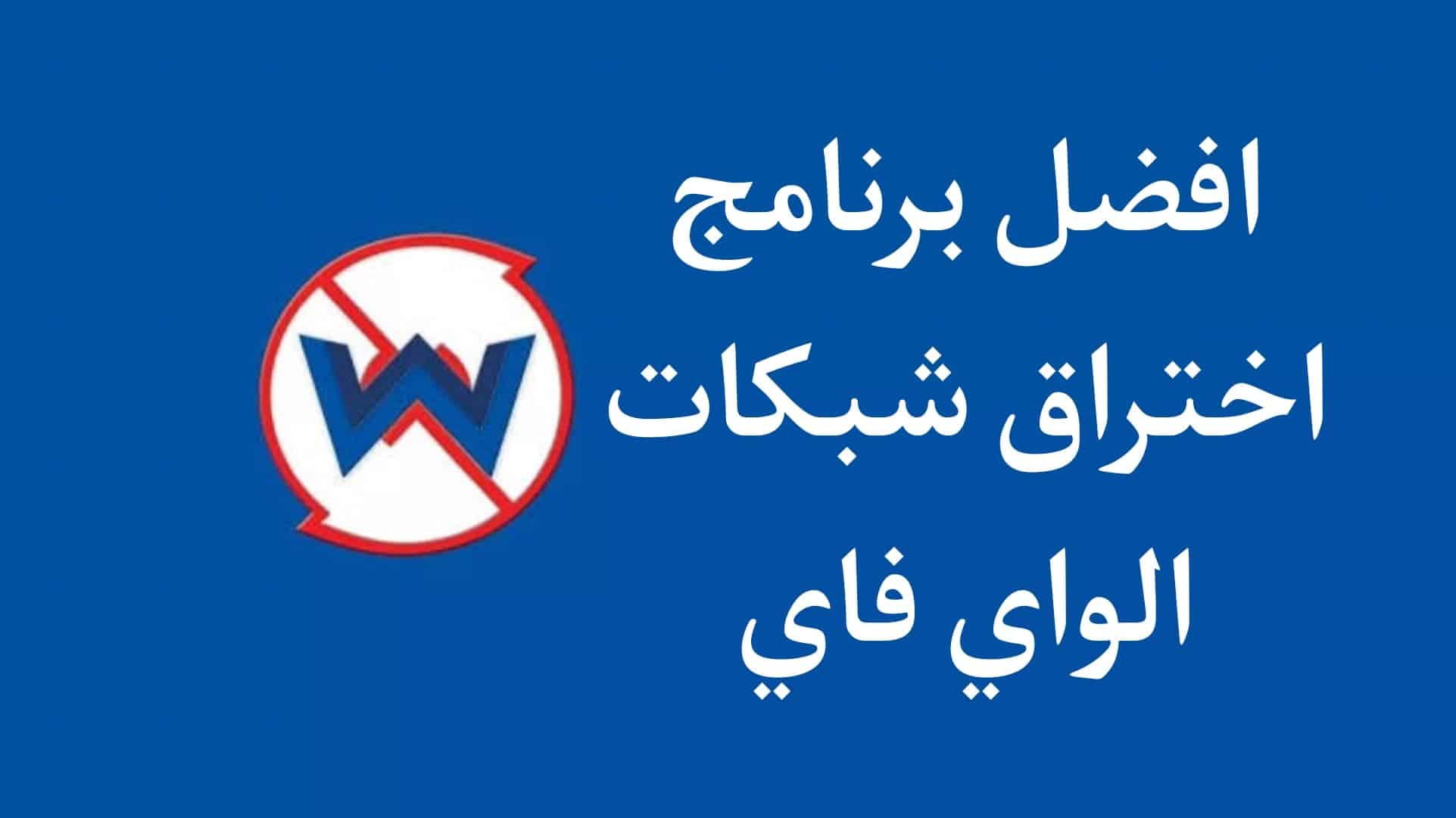 برنامج اختراق الواي فاي للاندرويد 10 بدون روت حقيقي WPS 1