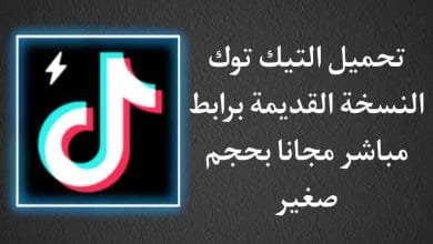 تنزيل تيك توك القديم tiktok النسخة القديمة 2020