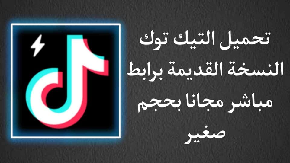 تنزيل تيك توك القديم tiktok النسخة القديمة 2020