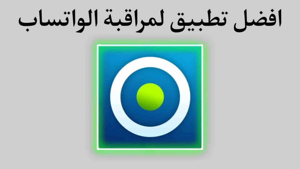 تحميل تطبيق wlogin - تطبيق مراقبة الواتساب من الرقم مجانا 2 تحميل تطبيق wlogin - تطبيق مراقبة الواتساب من الرقم مجانا 1