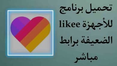 تحميل برنامج لايكي likee apk للاندرويد تواصل