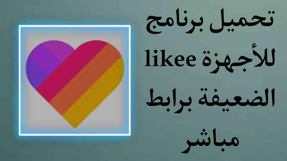 تحميل برنامج لايكي likee apk للاندرويد تواصل