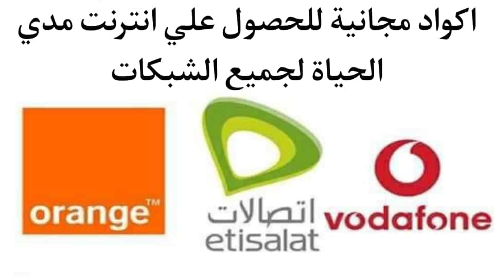اكواد انترنت مجانى 2022 لجميع الشبكات نت مدي الحياة