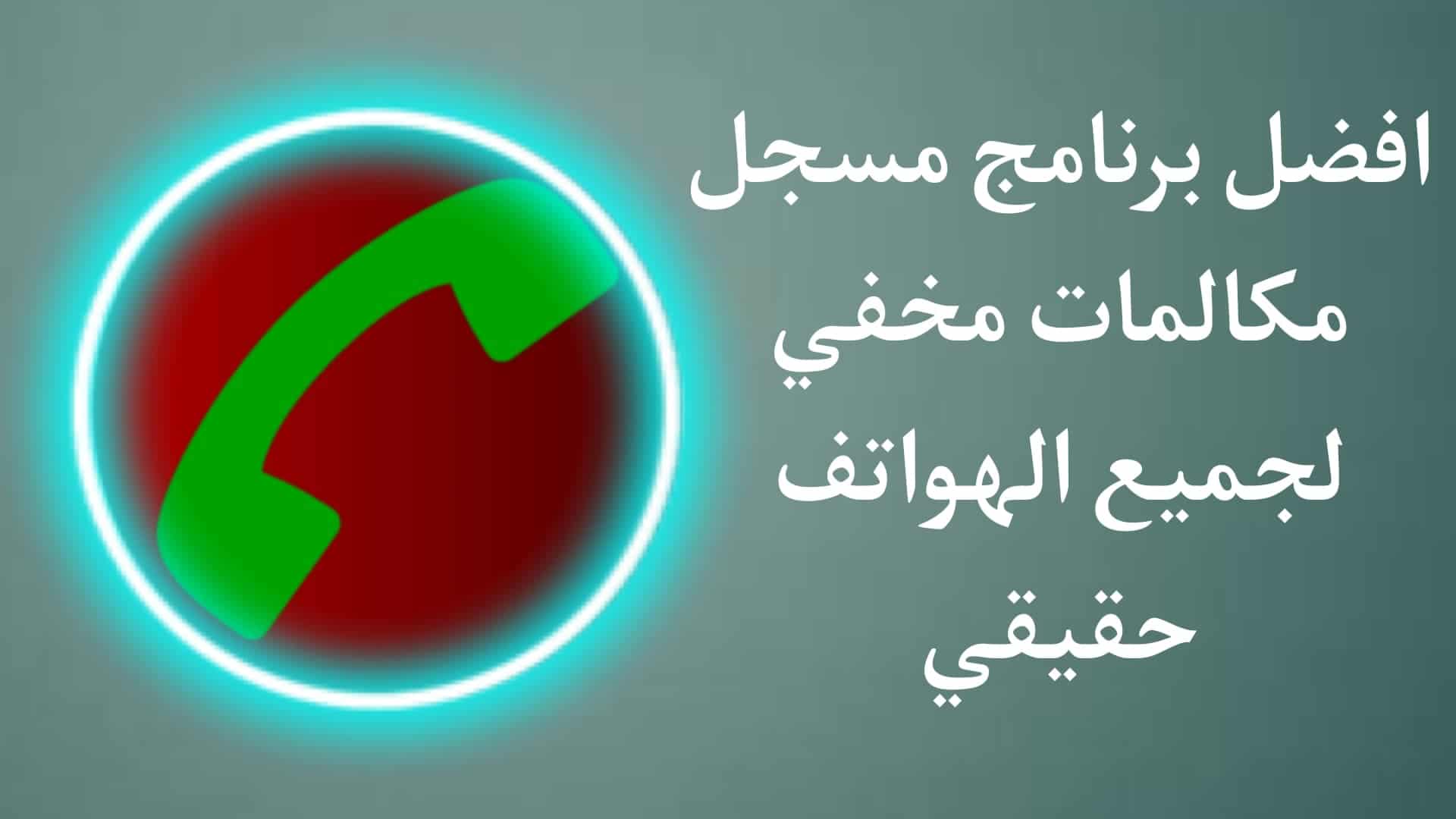 افضل برنامج تسجيل مكالمات مخفي 2021 للاندرويد حقيقى