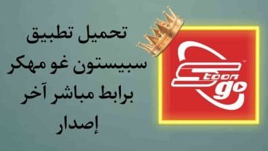 تحميل تطبيق Spacetoon Go مهكر من ميديا فاير اخر اصدار