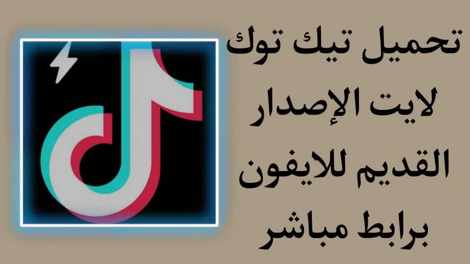 تنزيل تيك توك لايت الاصدار القديم للايفون Tiktok lite