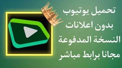 تحميل يوتيوب بدون اعلانات 2021 بريميوم مجانا مهكر