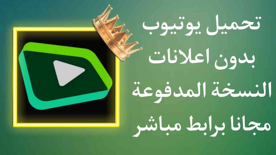 تحميل يوتيوب بدون اعلانات 2021 بريميوم مجانا مهكر