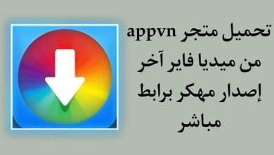 تحميل برنامج appvn من ميديا فاير اخر اصدار مهكر