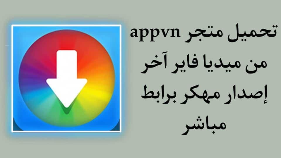 تحميل برنامج appvn من ميديا فاير اخر اصدار مهكر