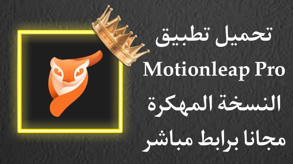 تحميل Motionleap مهكر APK للاندرويد اخر اصدار PRO
