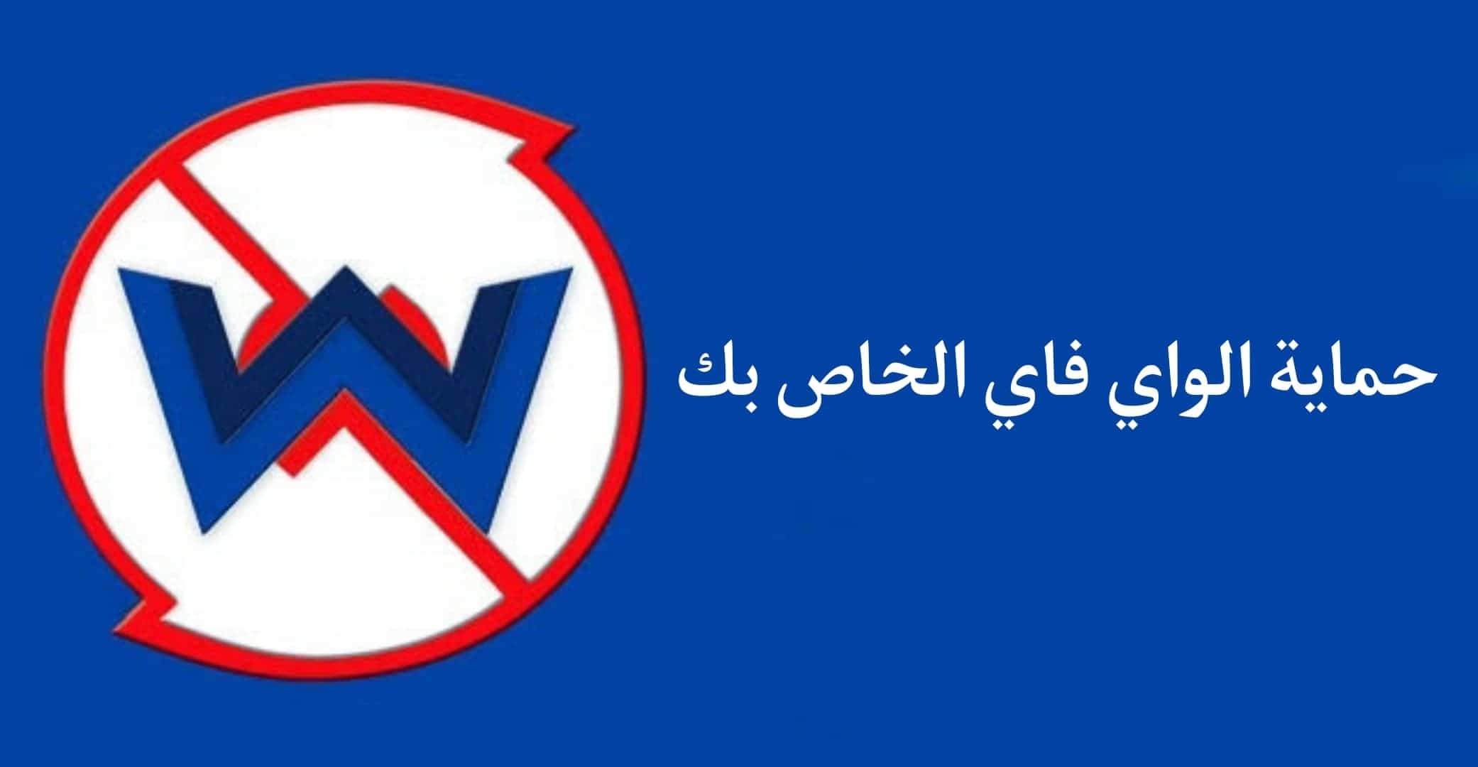 برنامج اختراق الواي فاي للاندرويد 10 بدون روت حقيقي WPS 2