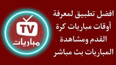 افضل تطبيق لمعرفة أوقات مباريات كرة القدم والقنوات الناقلة