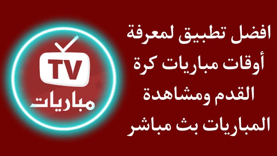 افضل تطبيق لمعرفة أوقات مباريات كرة القدم والقنوات الناقلة