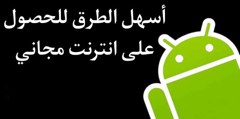 اكواد انترنت مجانى 2022 لجميع الشبكات نت مدي الحياة 3