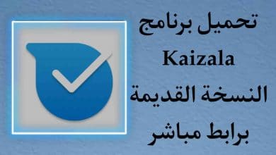 تحميل برنامج Kaizala للاندرويد نسخة قديمة apk