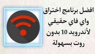 برنامج اختراق واي فاي حقيقي 2020 للاندرويد 10 بدون روت