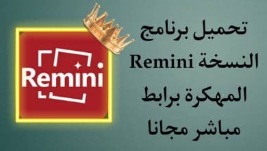 تحميل برنامج Remini النسخة المدفوعة اخر اصدار 2021 PRO