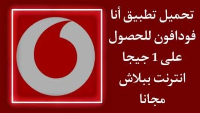 تحميل تطبيق انا فودافون 1 جيجا apk للاندرويد اخر اصدار