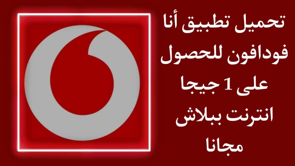 تحميل تطبيق انا فودافون 1 جيجا apk للاندرويد اخر اصدار