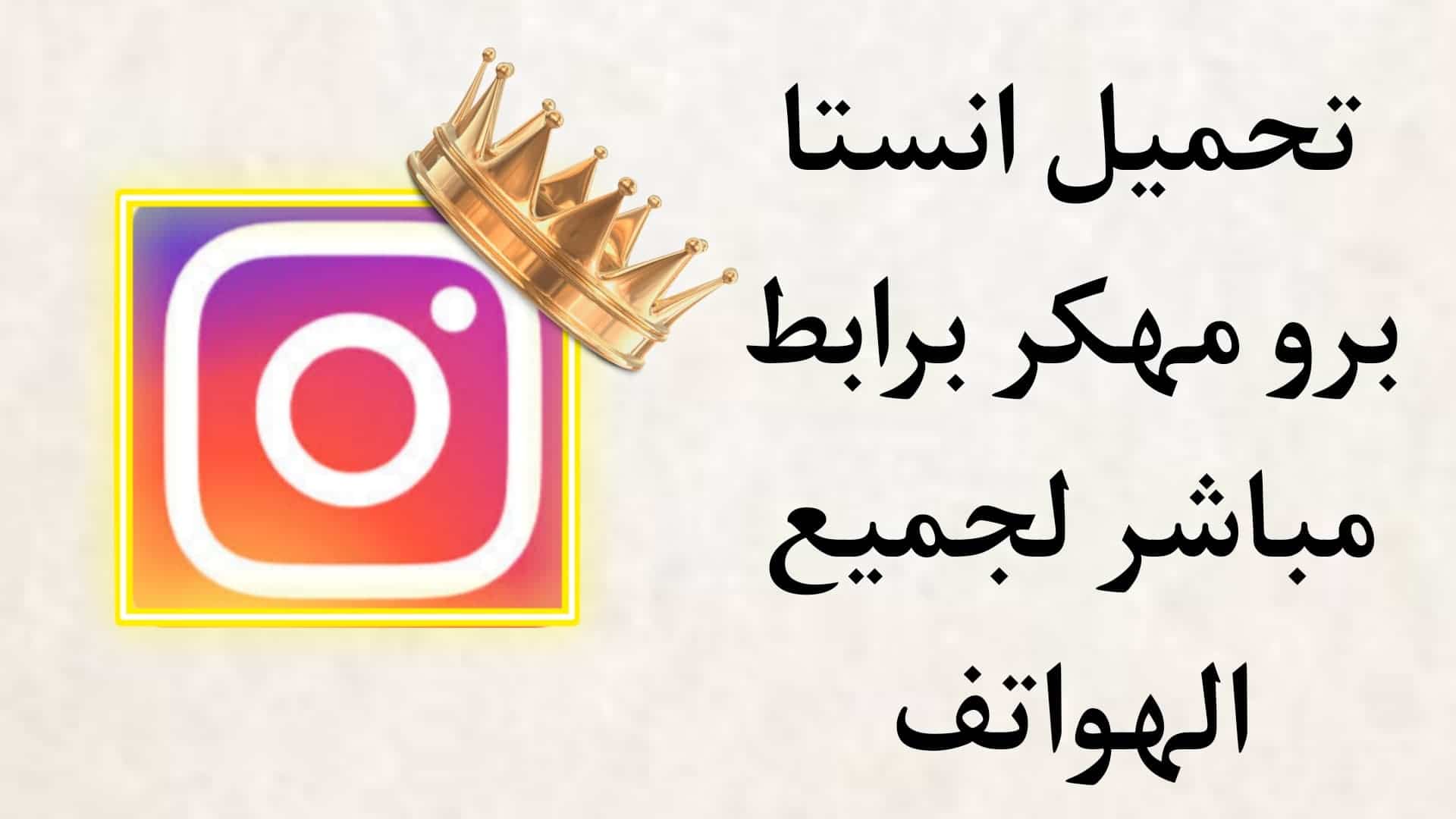 تحميل انستا برو 2021 للاندرويد مهكر Insta Pro apk