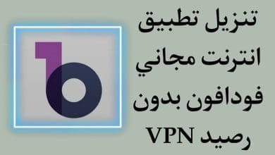 تنزيل تطبيق انترنت مجاني 2021 VPN فودافون بدون رصيد