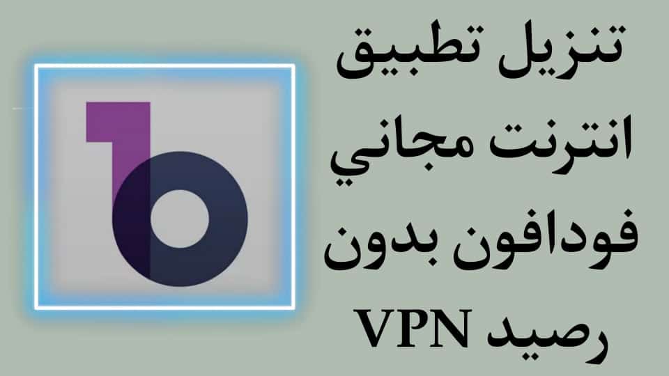 تنزيل تطبيق انترنت مجاني 2021 VPN فودافون بدون رصيد