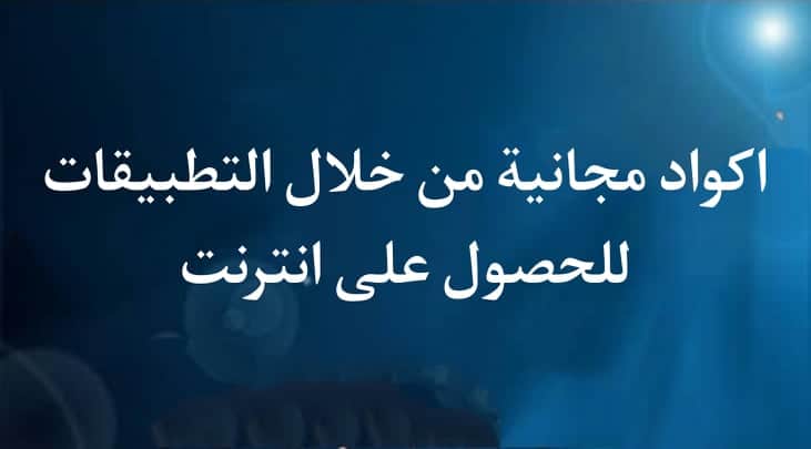 اكواد انترنت مجانى 2022 لجميع الشبكات نت مدي الحياة 4